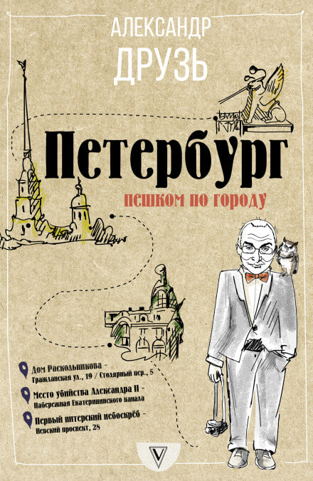 Петербург. Пешком по городу - Александр Друзь - Слушать Любимую Книгу + Без Рекламы 📲 Slushat-Knigi.Com