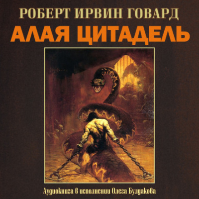 Алая цитадель - Роберт Говард - Слушать Любимую Книгу + Без Рекламы 📲 Slushat-Knigi.Com