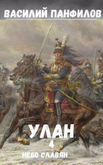 Небо славян - Василий Панфилов - Слушать Любимую Книгу + Без Рекламы 📲 Slushat-Knigi.Com