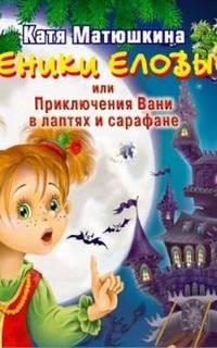Веники еловые или приключения Вани в лаптях и сарафане - Екатерина Матюшкина - Слушать Любимую Книгу + Без Рекламы 📲 Slushat-Knigi.Com