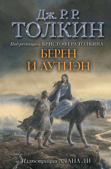 Берен и Лутиэн - Джон Толкин - Слушать Любимую Книгу + Без Рекламы 📲 Slushat-Knigi.Com