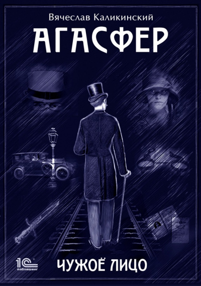 Чужое лицо - Вячеслав Каликинский - Слушать Любимую Книгу + Без Рекламы 📲 Slushat-Knigi.Com