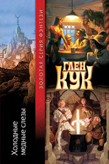 Холодные медные слезы - Глен Кук - Слушать Любимую Книгу + Без Рекламы 📲 Slushat-Knigi.Com