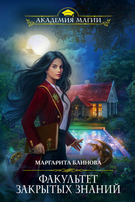 Факультет закрытых знаний - Маргарита Блинова - Слушать Любимую Книгу + Без Рекламы 📲 Slushat-Knigi.Com