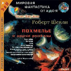Похмелье и другие рассказы - Шекли Роберт - Слушать Любимую Книгу + Без Рекламы 📲 Slushat-Knigi.Com