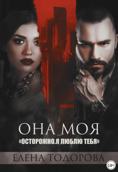 Клан Тарского. Она моя - Елена Тодорова (2) - Слушать Любимую Книгу + Без Рекламы 📲 Slushat-Knigi.Com