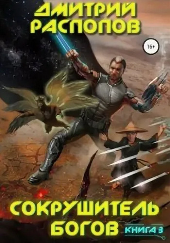 Сокрушитель Богов. Первый судья - Дмитрий Распопов (3) - Слушать Любимую Книгу + Без Рекламы 📲 Slushat-Knigi.Com