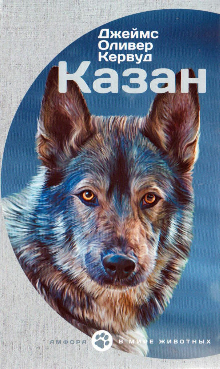 Казан - Джеймс Оливер Кервуд - Слушать Любимую Книгу + Без Рекламы 📲 Slushat-Knigi.Com
