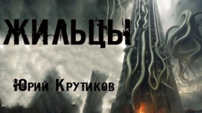 Жильцы - Юрий Крутиков - Слушать Любимую Книгу + Без Рекламы 📲 Slushat-Knigi.Com