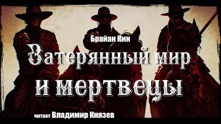 Затерянный мир и мертвецы - Брайан Кин - Слушать Любимую Книгу + Без Рекламы 📲 Slushat-Knigi.Com