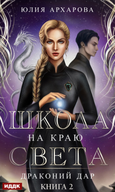 Драконий дар - Юлия Архарова - Слушать Любимую Книгу + Без Рекламы 📲 Slushat-Knigi.Com