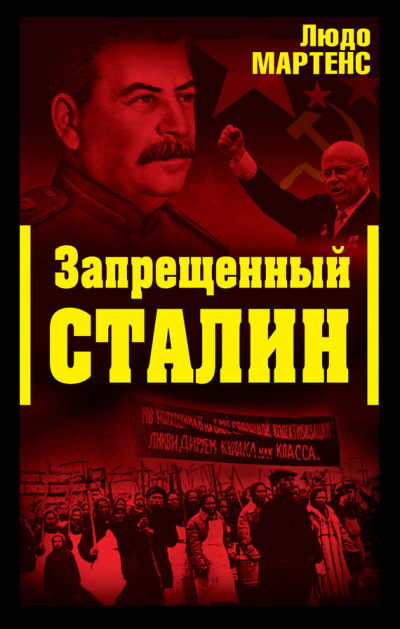 Запрещенный Сталин (Другой взгляд на Сталина) - Людо Мартенс - Слушать Любимую Книгу + Без Рекламы 📲 Slushat-Knigi.Com