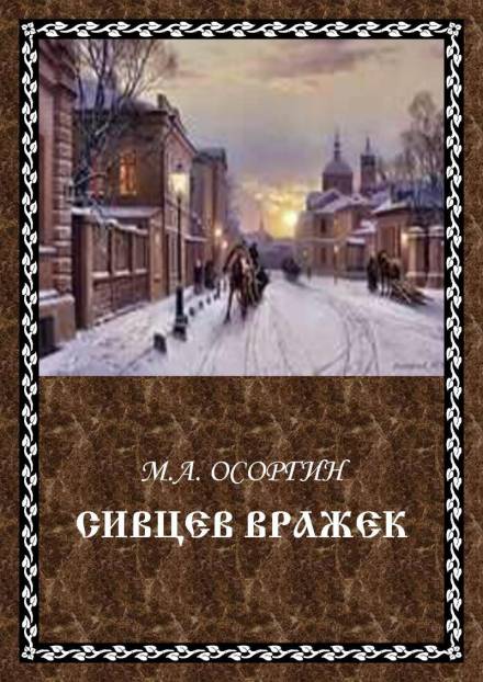 Сивцев Вражек - Михаил Осоргин - Слушать Любимую Книгу + Без Рекламы 📲 Slushat-Knigi.Com