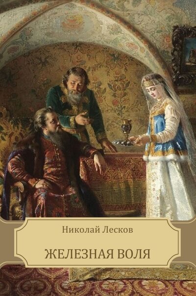 Железная воля - Николай Лесков - Слушать Любимую Книгу + Без Рекламы 📲 Slushat-Knigi.Com