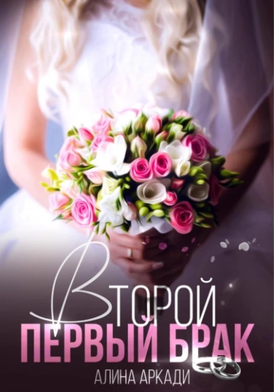 Второй первый брак - Алина Аркади - Слушать Любимую Книгу + Без Рекламы 📲 Slushat-Knigi.Com