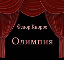 Олимпия - Федор Кнорре - Слушать Любимую Книгу + Без Рекламы 📲 Slushat-Knigi.Com