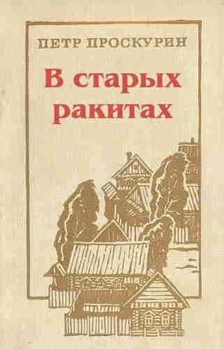 В старых ракитах - Пётр Проскурин - Слушать Любимую Книгу + Без Рекламы 📲 Slushat-Knigi.Com
