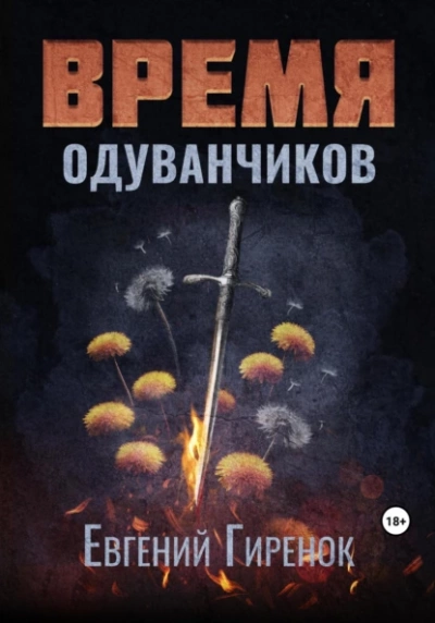 Время одуванчиков - Евгений Гиренок - Слушать Любимую Книгу + Без Рекламы 📲 Slushat-Knigi.Com