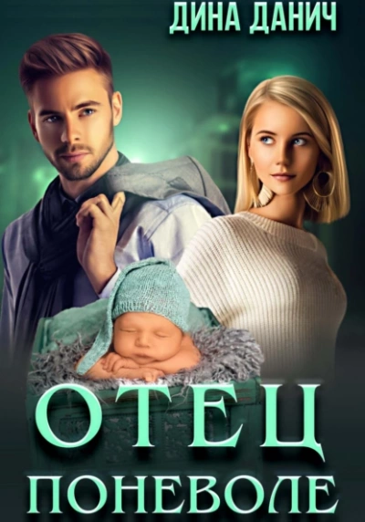 Отец поневоле - Дина Данич - Слушать Любимую Книгу + Без Рекламы 📲 Slushat-Knigi.Com