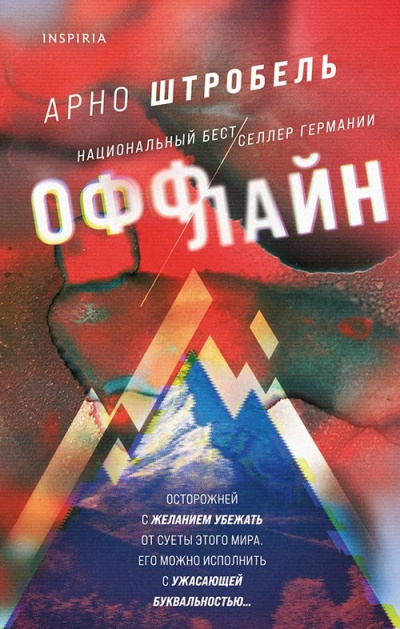 Оффлайн - Арно Штробель - Слушать Любимую Книгу + Без Рекламы 📲 Slushat-Knigi.Com