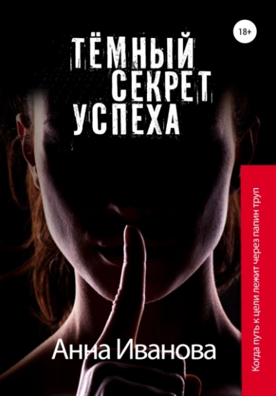 Тёмный секрет успеха - Анна Иванова - Слушать Любимую Книгу + Без Рекламы 📲 Slushat-Knigi.Com