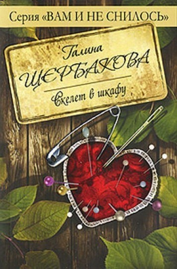 Скелет в шкафу - Галина Щербакова - Слушать Любимую Книгу + Без Рекламы 📲 Slushat-Knigi.Com