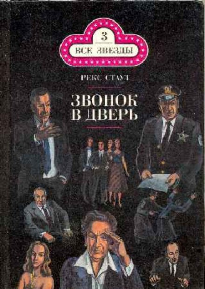 Звонок в дверь - Рекс Стаут - Слушать Любимую Книгу + Без Рекламы 📲 Slushat-Knigi.Com