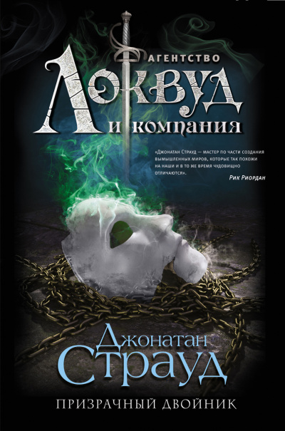 Призрачный двойник - Джонатан Страуд - Слушать Любимую Книгу + Без Рекламы 📲 Slushat-Knigi.Com