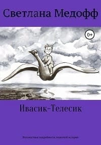 Ивасик-Телесик. Неизвестные подробности знакомой истории - Светлана Медофф - Слушать Любимую Книгу + Без Рекламы 📲 Slushat-Knigi.Com