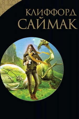 Игра в цивилизацию. Наблюдатель. Поведай мне свои печали. Через речку через лес - Клиффорд Саймак - Слушать Любимую Книгу + Без Рекламы 📲 Slushat-Knigi.Com