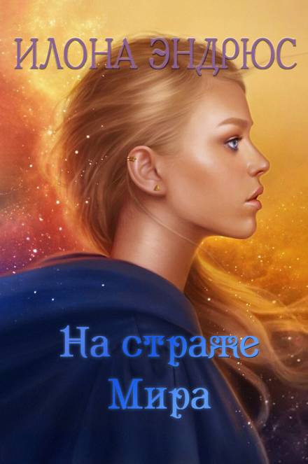 На страже мира - Илона Эндрюс - Слушать Любимую Книгу + Без Рекламы 📲 Slushat-Knigi.Com