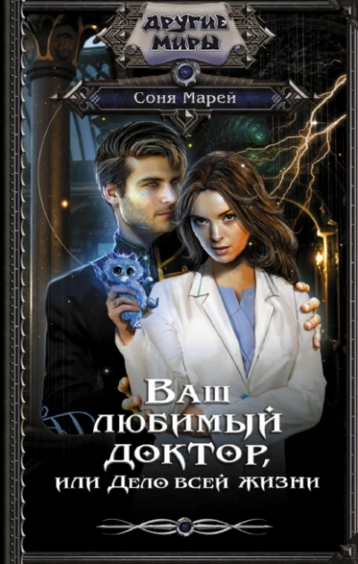 Ваш любимый доктор, или Дело всей жизни - Соня Марей - Слушать Любимую Книгу + Без Рекламы 📲 Slushat-Knigi.Com