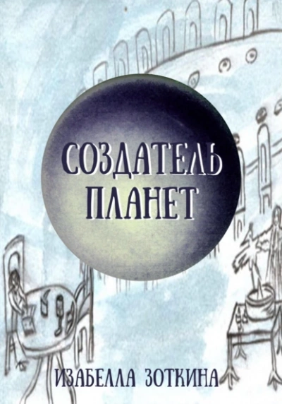 Создатель планет - Изабелла Зоткина - Слушать Любимую Книгу + Без Рекламы 📲 Slushat-Knigi.Com