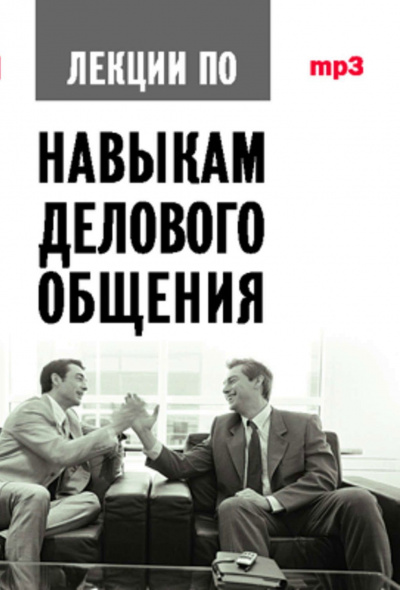 Аудиокурс по навыкам делового общения - Артс Мебиус - Слушать Любимую Книгу + Без Рекламы 📲 Slushat-Knigi.Com
