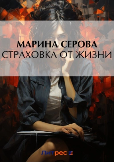 Страховка от жизни - Марина Серова - Слушать Любимую Книгу + Без Рекламы 📲 Slushat-Knigi.Com