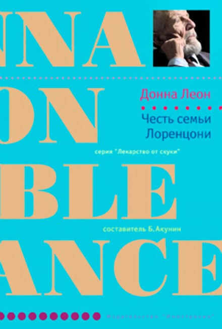 Честь семьи Лоренцони - Донна Леон - Слушать Любимую Книгу + Без Рекламы 📲 Slushat-Knigi.Com