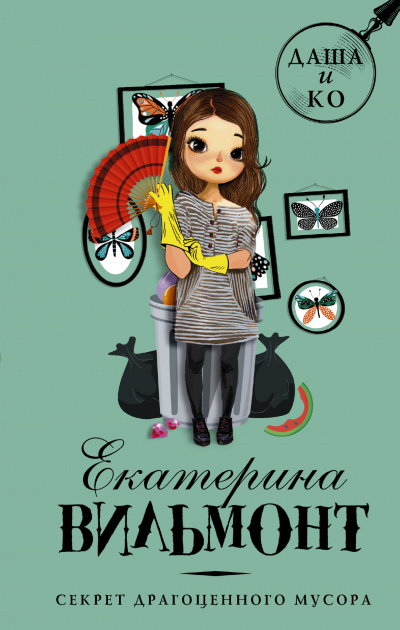 Секрет драгоценного мусора - Екатерина Вильмонт - Слушать Любимую Книгу + Без Рекламы 📲 Slushat-Knigi.Com
