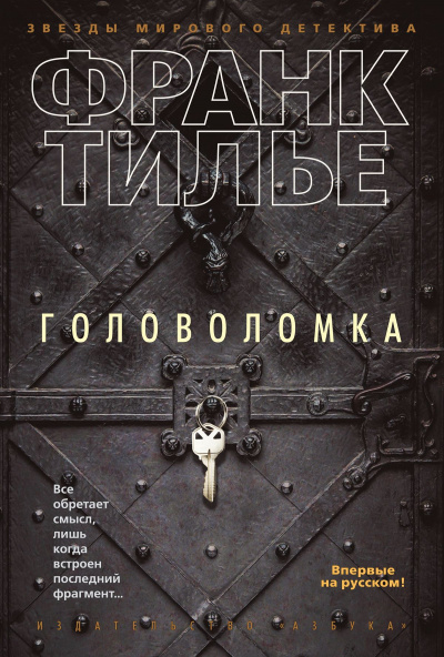 Головоломка - Франк Тилье - Слушать Любимую Книгу + Без Рекламы 📲 Slushat-Knigi.Com