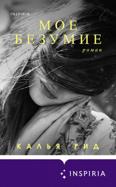 Мое безумие - Калья Рид - Слушать Любимую Книгу + Без Рекламы 📲 Slushat-Knigi.Com