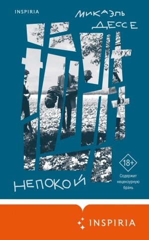 Непокой - Микаэль Дессе - Слушать Любимую Книгу + Без Рекламы 📲 Slushat-Knigi.Com