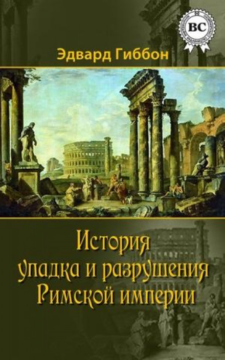 История упадка и разрушения Римской империи - Эдвард Гиббон - Слушать Любимую Книгу + Без Рекламы 📲 Slushat-Knigi.Com