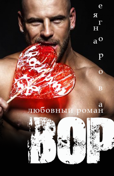 Вор - Яна Егорова - Слушать Любимую Книгу + Без Рекламы 📲 Slushat-Knigi.Com