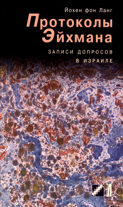 Протоколы Эйхмана. Записи допросов в Израиле - Йохен фон Ланг - Слушать Любимую Книгу + Без Рекламы 📲 Slushat-Knigi.Com