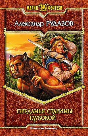 Преданья старины глубокой - Александр Рудазов - Слушать Любимую Книгу + Без Рекламы 📲 Slushat-Knigi.Com
