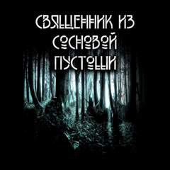 Священник из сосновой пустоши - Анна Сешт - Слушать Любимую Книгу + Без Рекламы 📲 Slushat-Knigi.Com