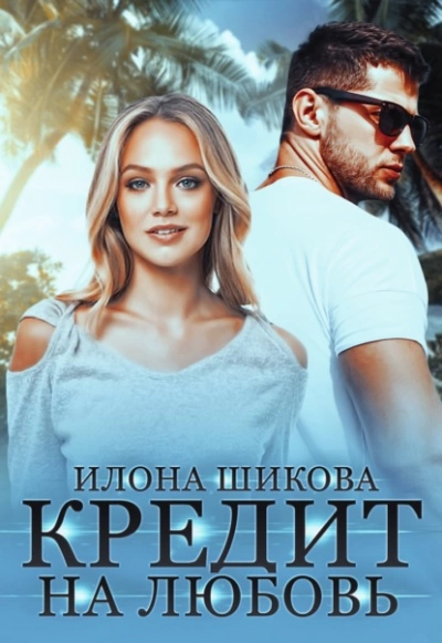 Кредит на любовь - Илона Шикова - Слушать Любимую Книгу + Без Рекламы 📲 Slushat-Knigi.Com
