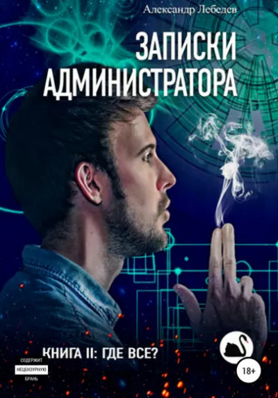 Где все? - Александр Лебедев - Слушать Любимую Книгу + Без Рекламы 📲 Slushat-Knigi.Com