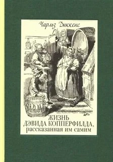 Дэвид Копперфильд - Чарльз Диккенс - Слушать Любимую Книгу + Без Рекламы 📲 Slushat-Knigi.Com