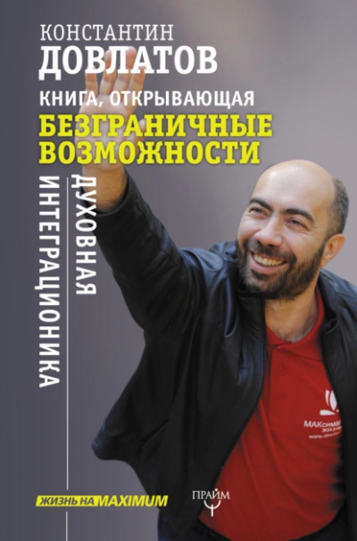 Книга, открывающая безграничные возможности. Духовная интеграционика - Константин Довлатов - Слушать Любимую Книгу + Без Рекламы 📲 Slushat-Knigi.Com