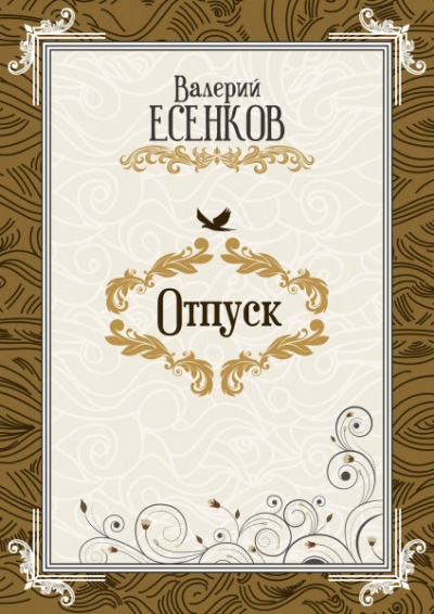 Отпуск - Валерий Есенков - Слушать Любимую Книгу + Без Рекламы 📲 Slushat-Knigi.Com